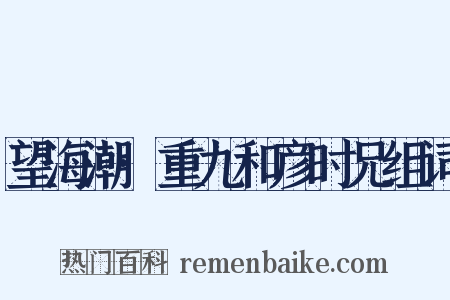 望海潮·重九和彦时兄组词是什么意思的图片
